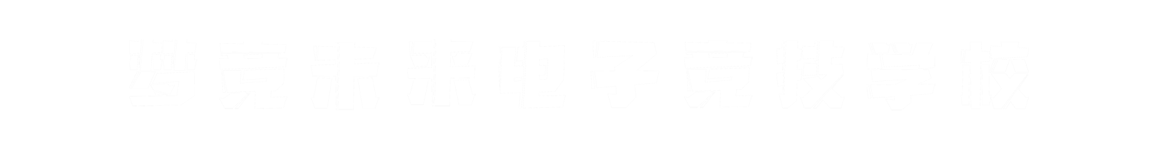 梦竞未来泰州banner字
